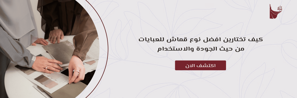كيف تختارين افضل نوع قماش للعبايات من حيث الجودة والاستخدام