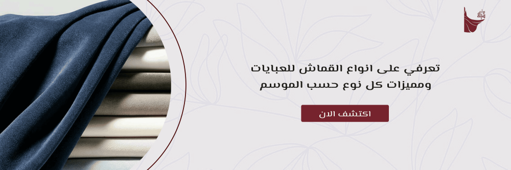 تعرفي على انواع القماش للعبايات ومميزات كل نوع حسب الموسم