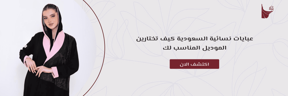 عبايات نسائية السعودية كيف تختارين الموديل المناسب لك