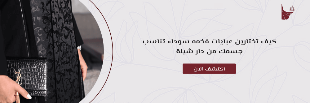 كيف تختارين عبايات فخمه سوداء تناسب جسمك من دار شيلة