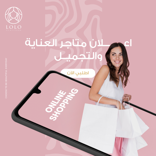 باقات إعلان متاجر العناية و التجميل