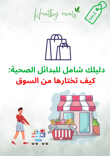 دليلك الشامل في بدائل الصحية؟ وكيف تختارها من السو...