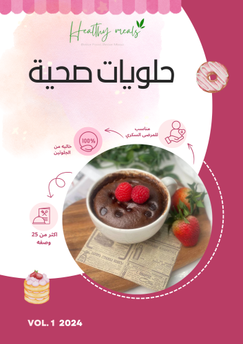 حلويات صحية