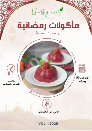 ماكولات رمضانية