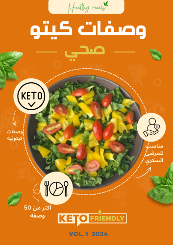 وصفات كيتو _ عربي