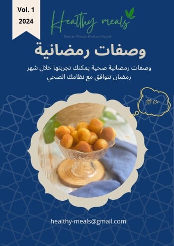 وصفات رمضانية