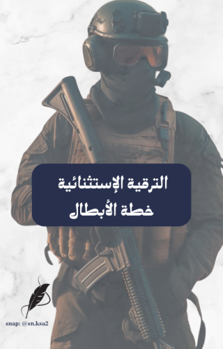 الترقية الإستثنائية خطة الأبطال