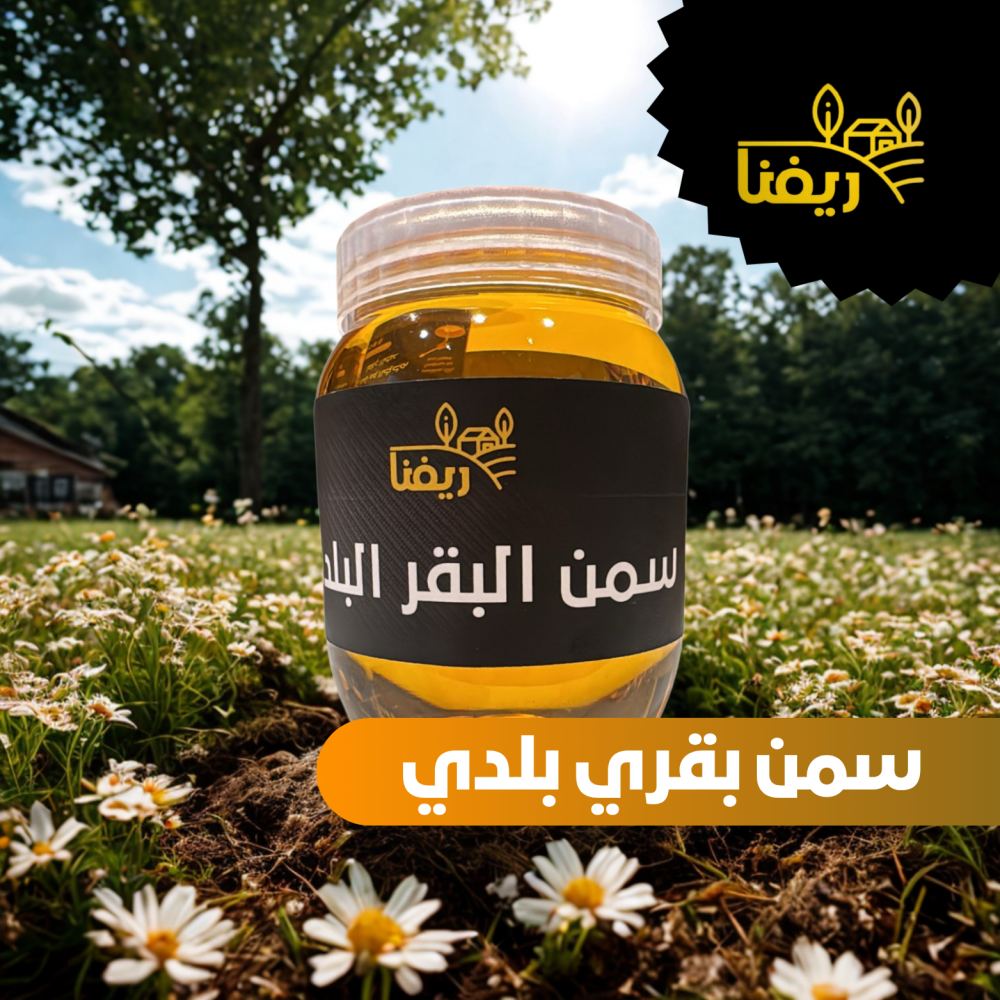 سمن بقري بلدي 500 جرام