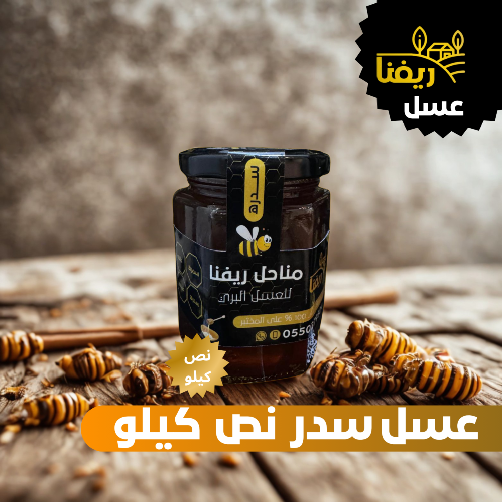 عسل سدر نص كيلو