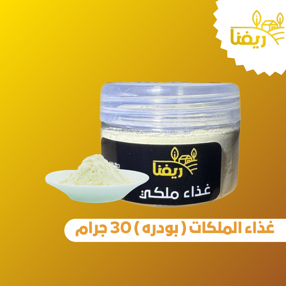 غذاء الملكات بودره  30 جرام