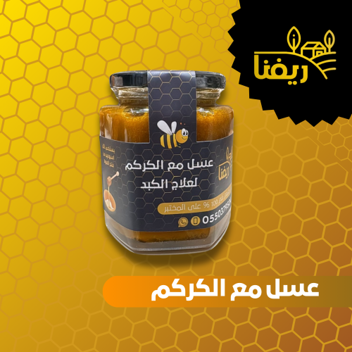 عسل مع الكركم