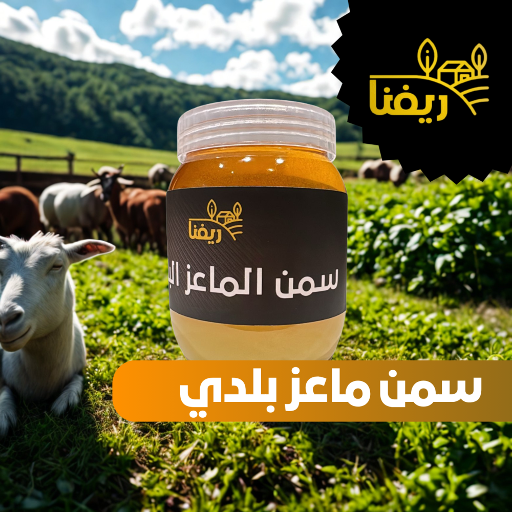 سمن غنم بلدي 500 جرام