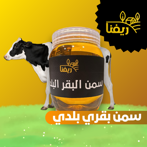 سمن بقري بلدي 500 جرام