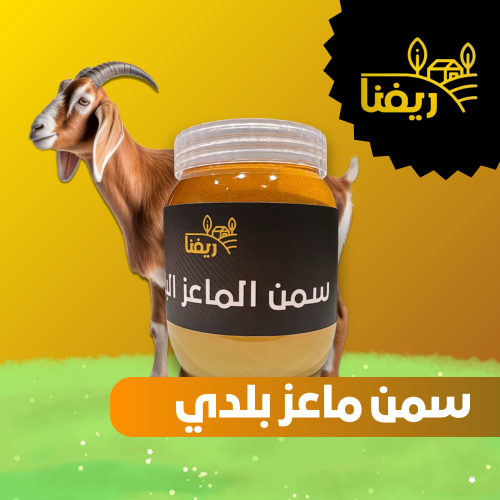 سمن غنم بلدي 500 جرام