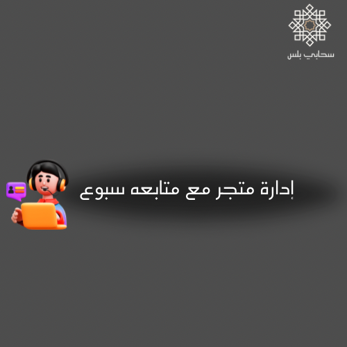 إدارة متجر مع متابعه سبوع