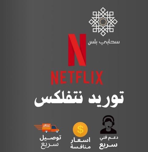 اول متجر يوفر لك توريد نتفلكس ب ارخص الأسعار