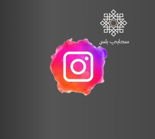 زيادة متابعين انستقرام لزيادة العدد وتكبير الحساب....