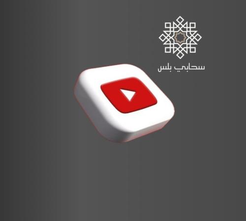 خدمة مشتركين يوتيوب ممتازة لتحقيق شروط الربح من ال...