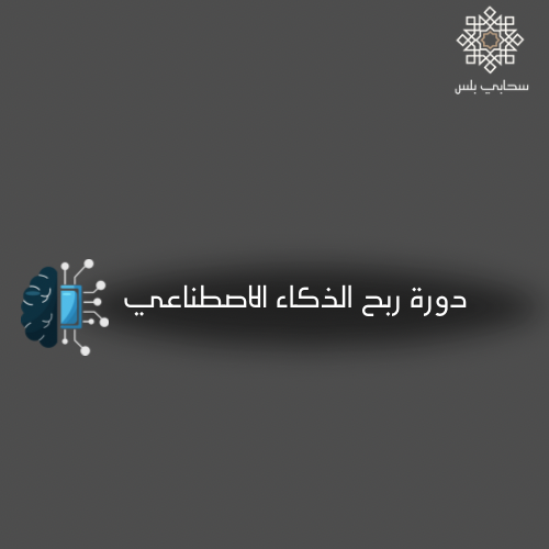 دورة الربح من الذكاء الاصطناعي