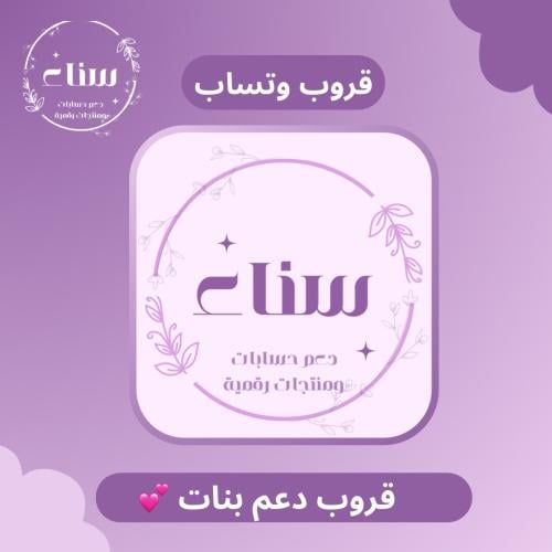 قروب دعم بنات فقط