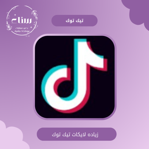 زياده لايكات ( اعجاب)~(فولو)