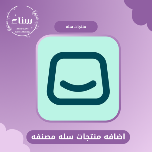 اضافه منتجات سله مصنفه