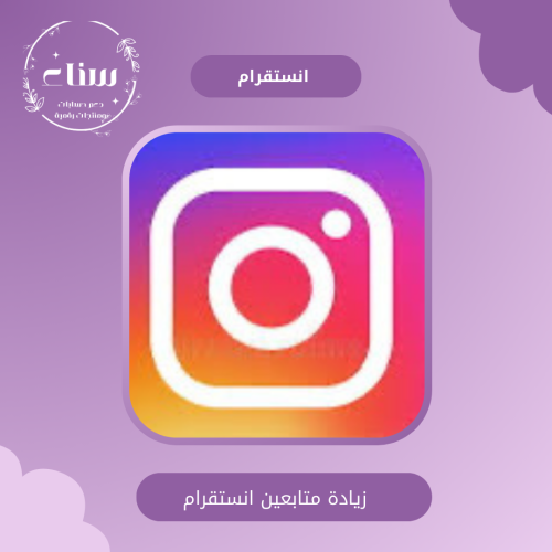 زيادة متابعين انستقرام