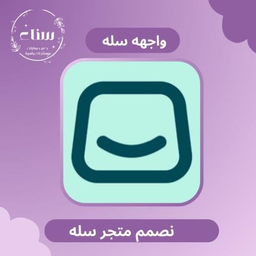 تصميم واجهه سله