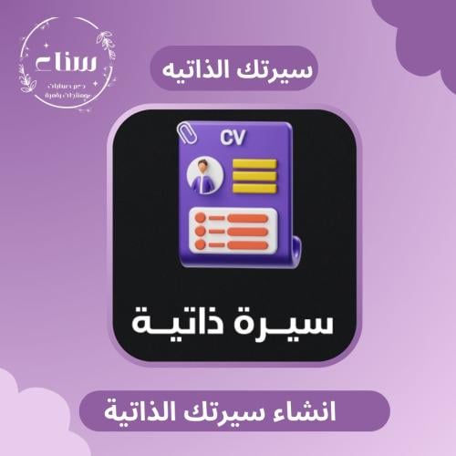 انشاء سيره ذاتية احترافية