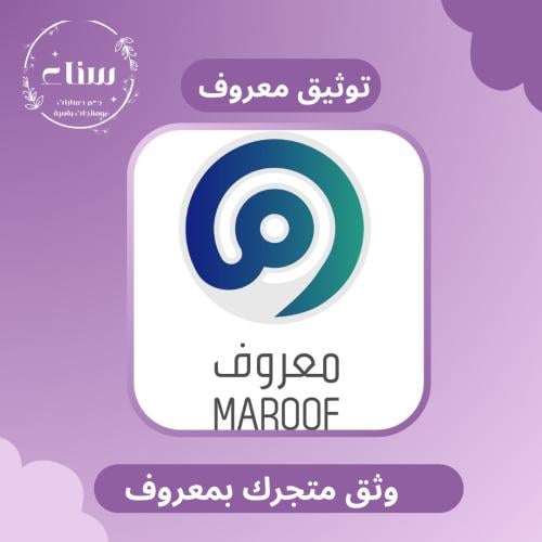 توثيق متجرك في معروف