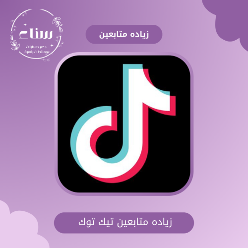 زيادة متابعين تيك توك