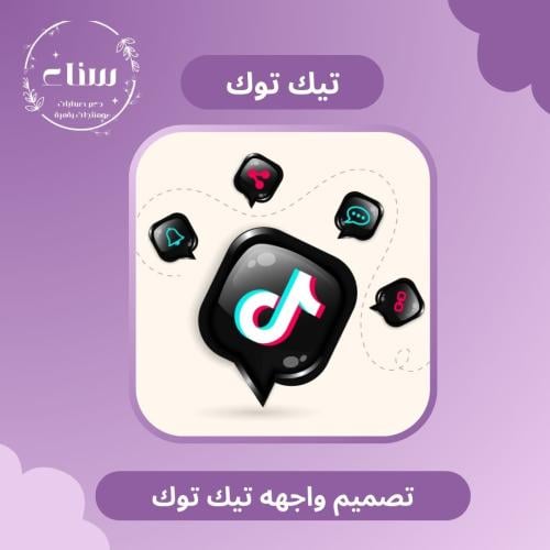 تصميم واجهة تيك توك