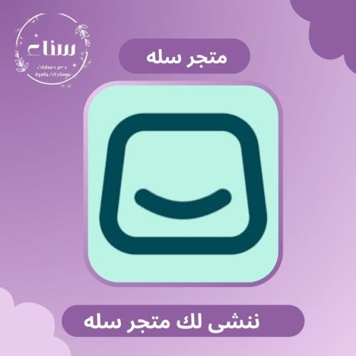 انشاء متجر سله