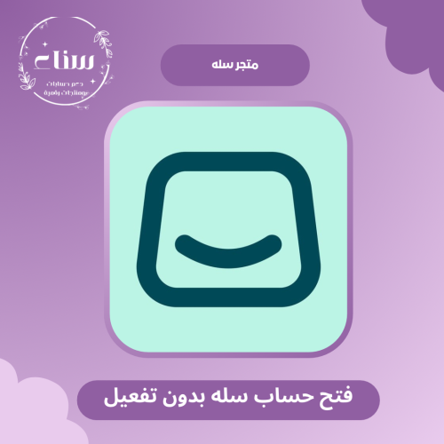 انشاء متجر سله بدون تفعيل