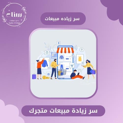سر زياده مبيعات متجرك