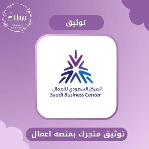 توثيق منصه الاعمال السعودي