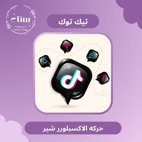 حركه الاكسبلور(نسخ رابط)