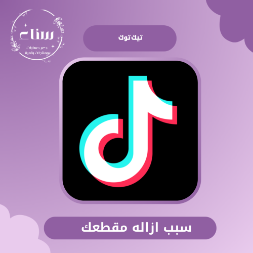 الطريقه الصح لنشر بتيك توك