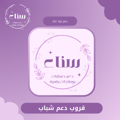 قروب دعم تيك توك شباب