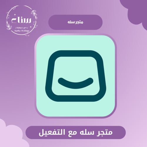 انشاء متجر سله مع التفعيل
