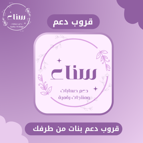 قروب دعم بنات ( من طرفك)