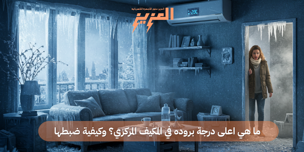 ما هي اعلى درجة بروده في المكيف المركزي؟ وكيفية ضبطها