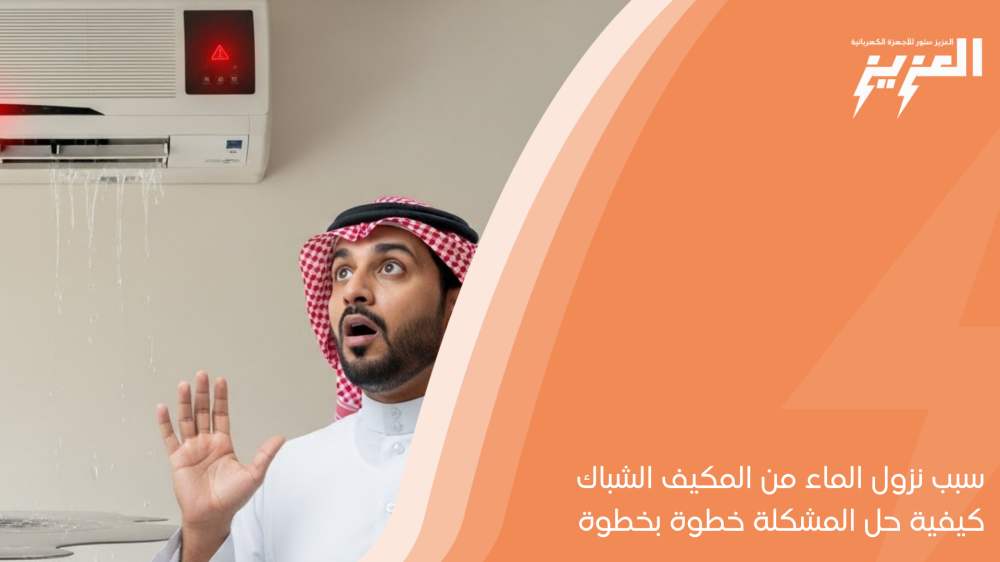 سبب نزول الماء من المكيف الشباك وكيفية حل المشكلة خطوة بخطوة