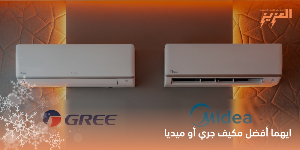 ايهما أفضل مكيف جري أو ميديا