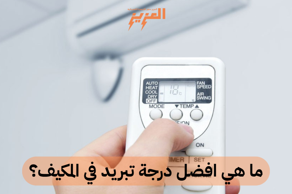 ما هي افضل درجة تبريد في المكيف؟