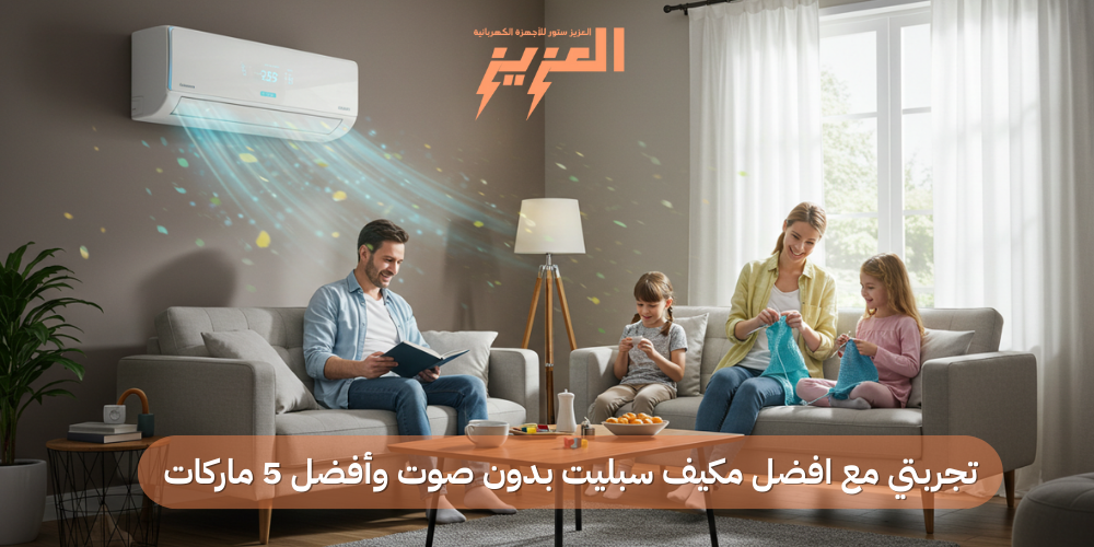 افضل مكيف سبليت بدون صوت