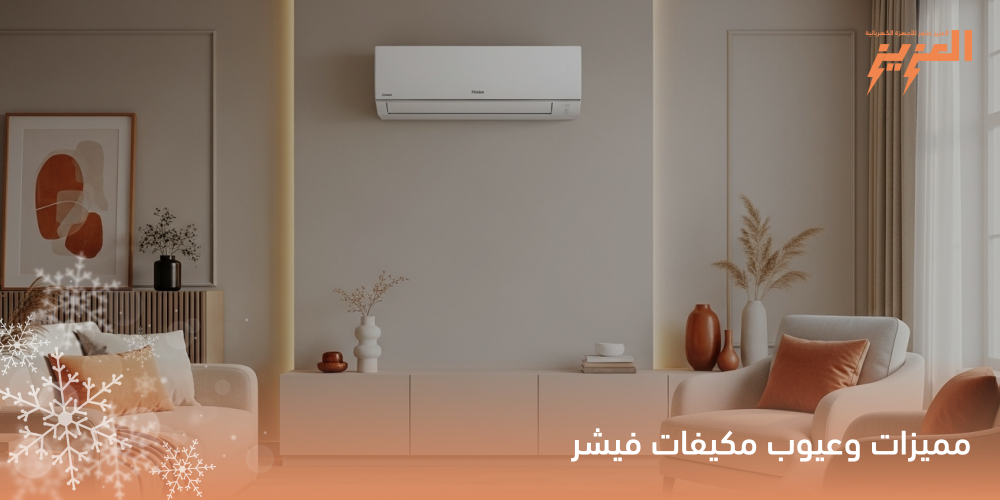 مميزات وعيوب مكيفات فيشر