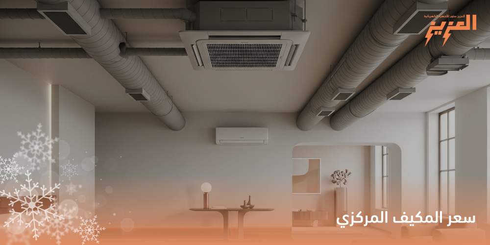 سعر المكيف المركزي