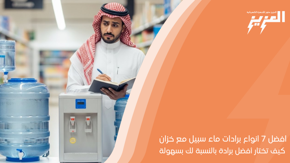 ارخص اسعار برادات ماء سبيل مع خزان بخصومات حتى 50%