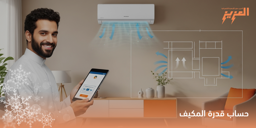 حساب التكييف للغرف بالحصان